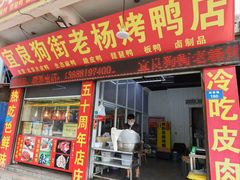 -宜良狗街老杨烤鸭店