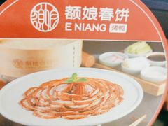 -额娘·春饼烤鸭(华北七楼创始店)
