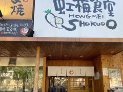 门面-虹梅食堂·爱蝦乃家