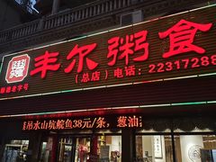 -丰尔粥食·顺德鱼生·干蒸排骨顺德菜(大良分店)