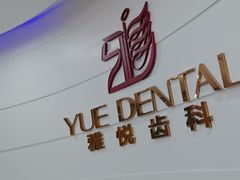 -雅悦齿科(顾村公园店)