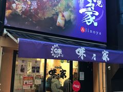 -味乃家 本店