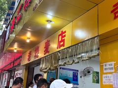 -海汇源老烧麦店(东大街总店)