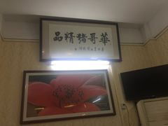 -华哥新鲜猪精品美食