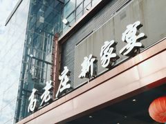 -高老庄新家宴(北斗星广场店)