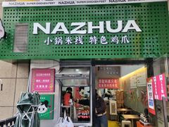 -哪爪小锅米线·拌鸡爪
