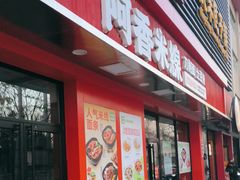 -阿香米线(路北大润发店)