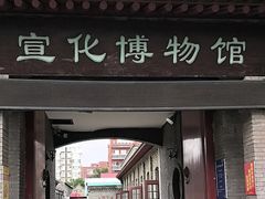 -宣化博物馆