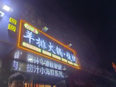 -爪王羊排火锅·烧烤