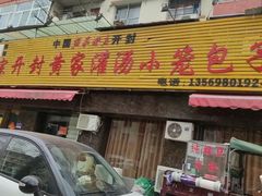 -正宗开封黄家灌汤小笼包子