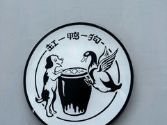 -缸鸭狗(天一广场店)