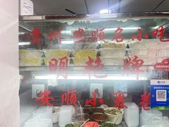 -明艳安顺小裹卷(小锅凉粉.酸汤饭.虎门巷店)