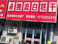 -刘记独流白糕干
