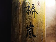-桥岚·巷子鲜河豚鱼(专门店)