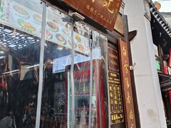 -清真蒋有记(老门东店)