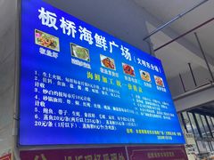 -板桥海鲜广场(文明东店)
