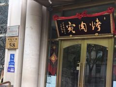 门面-烤肉宛饭庄(南礼士路店)