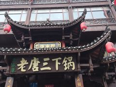 -老唐三下锅 ·张家界地标美食(溪布街店)
