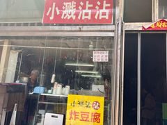 -小溅沾串