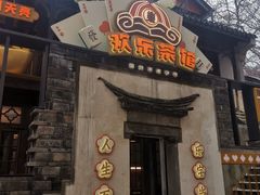 门面-欢乐茶馆·木马谣剧场(南京小西湖店)
