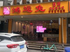 门面-鸿运兔·手撕烤兔(天府广场店)