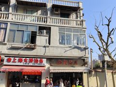 -万寿斋(山阴路店)