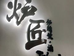 门面-炉匠炉端烧·酒(国金中心商场店)
