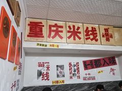 -铁锅哥米线