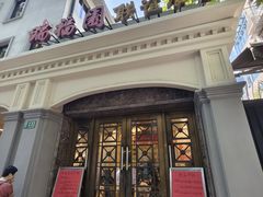 -瑞福园联谊餐室(茂名南路店)