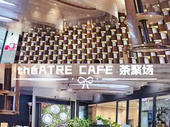 -théATRE茶聚场·餐厅(环球金融中心店)