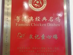 -文记壹心鸡(宝华路店)
