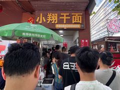 -小翔干面(西航店)