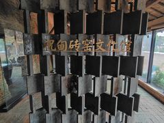 -祝甸砖窑文化馆