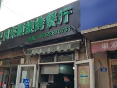 门面-同来顺烧烤餐厅(哈尔滨道店)