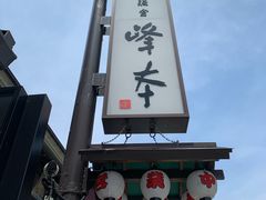 -镰仓 峰本(八幡宫前本店)