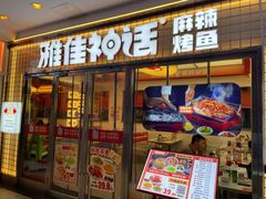 -雅佳神话·麻辣烤鱼(新街口店)