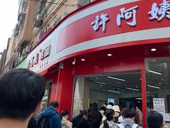 -许阿姨糕团店(南京总店)