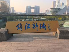 -钱江新城