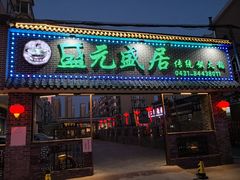 门面-盛元盛居传统炭火锅(绿园店)