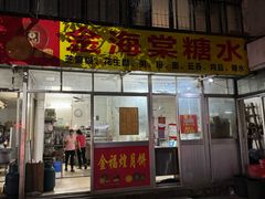 -金海棠糖水店