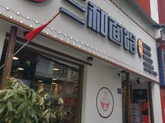 门面-刘氏三和面馆