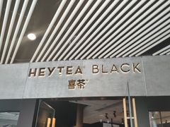 -喜茶(北京三里屯太古里店)