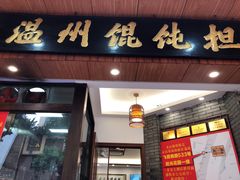 门面-老温州馄饨担(东游大厦店)