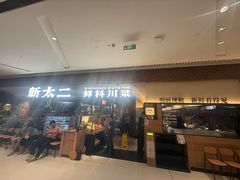 -新太二·鲜料川菜(晶耀前滩店)