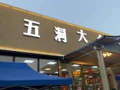 门面-五洞大众牛餐馆(番禺分店)