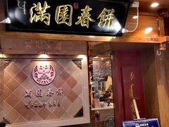 门面-满园烤鸭·春饼(太原街万达店)