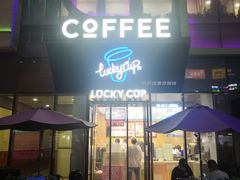 门面-幸运咖(公园茂直营店)