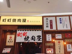 门面-町町烧肉屋(振华广场店)
