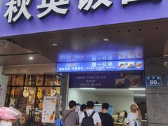 -秋英饭团(大庙新村店)