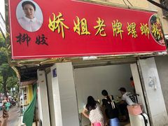 -娇姐老牌螺蛳粉(雅儒路店)